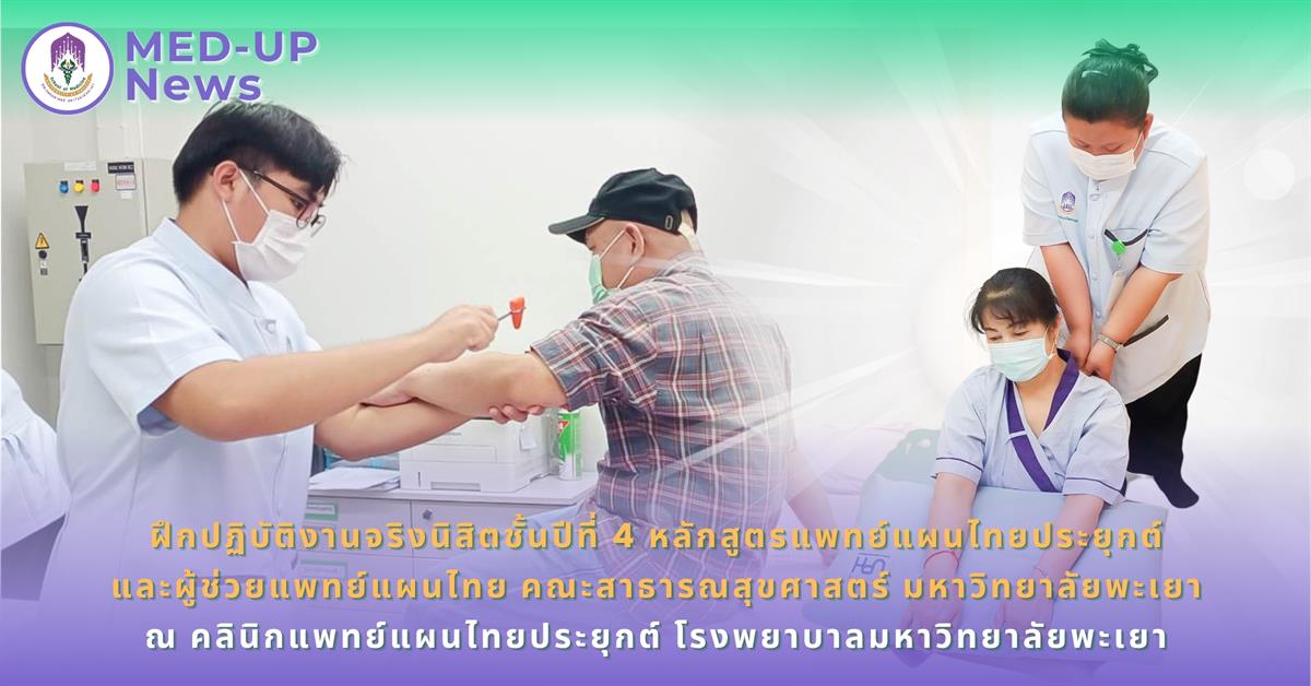#SDG3 #SDG11 #GoodHealthAndWellBeing #SustainableCitiesandCommunities #โรงพยาบาล มหาวิทยาลัยพะเยา #ITA #WELLBEINGFORALL #เพื่อสุขภาวะที่ ดีที่สุดของทุกคน #โรงพยาบาลมหาวิทยาลัยระดับตติที่มีที่มี มาตรฐานคุณภาพแห่งล้านนาตะวันออก #HA3